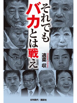 cover image of それでもバカとは戦え